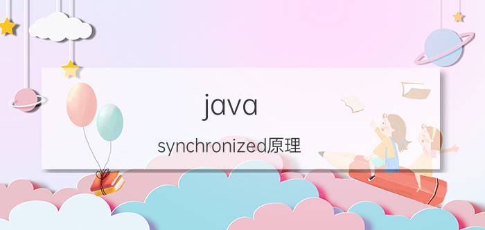 java synchronized原理 volatile关键字在Java中有什么作用？